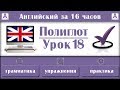 Полиглот Английский за 16 часов. Урок 18