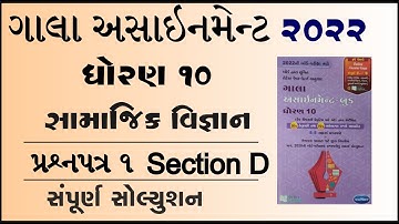 New Gala Assignment 2022 | Std 10 samaj paper 1 Section D | std 10 social science paper 1 vibhag d