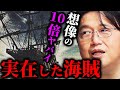 【驚愕】最も恐れられた海賊が残した伝説。大航海時代に実在した海賊たちの歴史がエグい【岡田斗司夫切り抜き/切り取り/サイコパスおじさん/としおを追う】