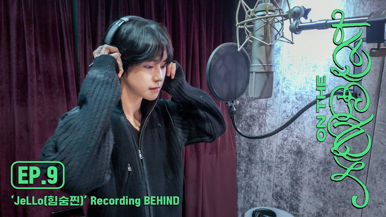ON THE NEWBEAT EP.9 'JeLLo(힘숨찐)' Recording BEHIND