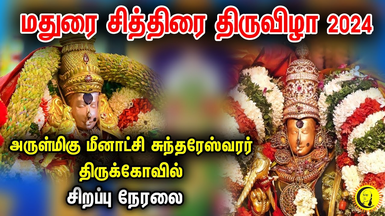 🔴 LIVE : Madurai Chithirai Thiruvizhaa | Arulmigu Meenakshi Sundhareshwarar Temple  Live