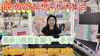 華強北華女創盈通信 華強北Lenovo平板电脑 華強北最新風筒负离子 骨傳導耳機 AI耳機