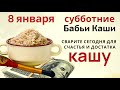 Сварите сегодня кашу. С ложкой обойдите дом и везде съешьте понемногу каши