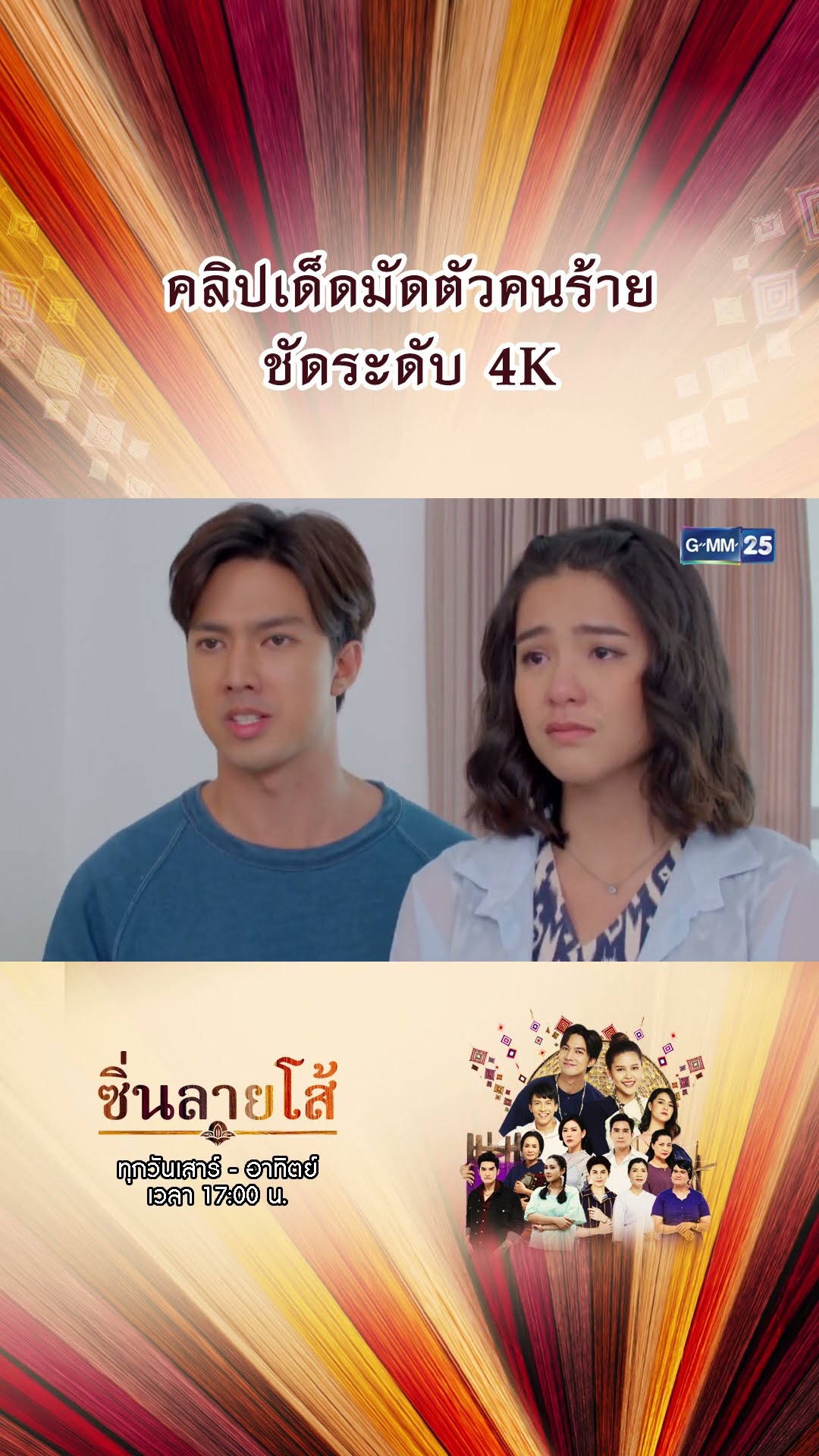 คลิปเด็ดมัดตัวคนร้าย ชัดระดับ 4K | #Shorts #ซิ่นลายโส้ | GMM25