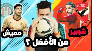 مصطفى شوبير VS امان الله مميش .. من الافضل .. ارقام و مميزات كل حارس 🔥