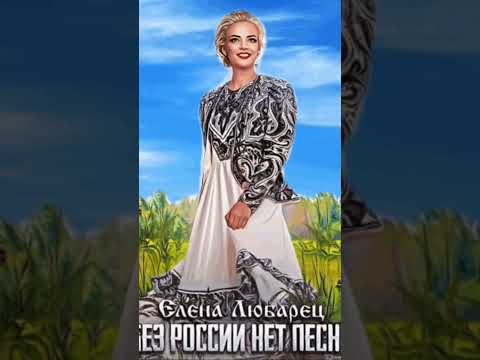 Я люблю свою страну #еленалюбарец #катюша #песниороссии #песнядуши #русскаямузыка #рек