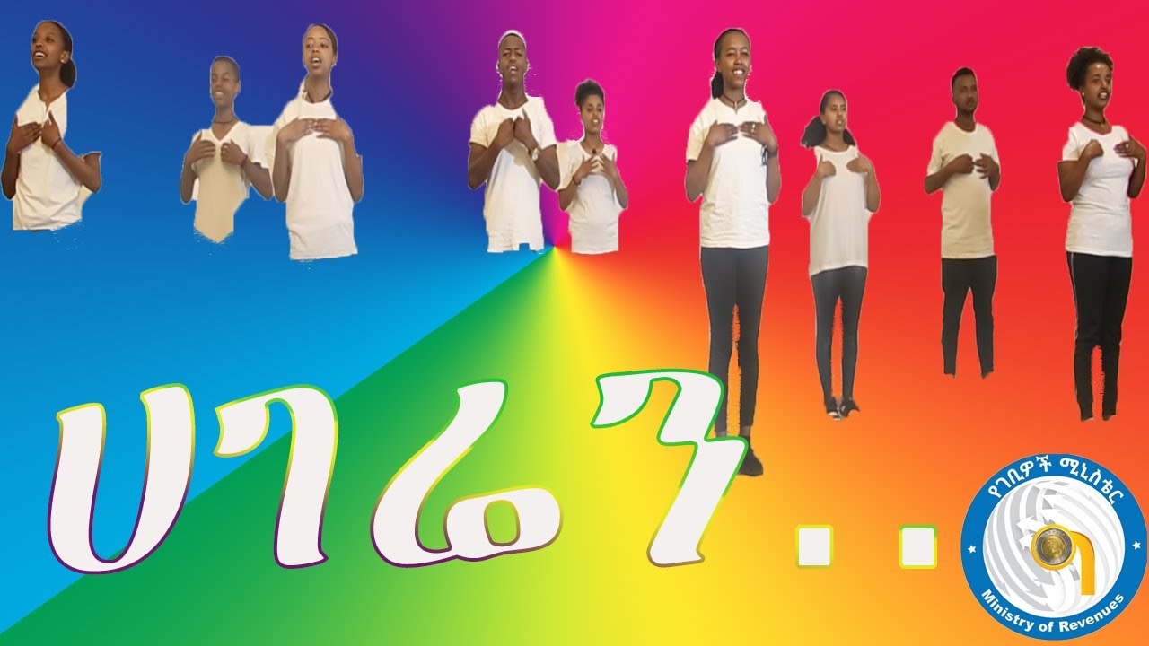 ሀገሬን . . .       መዝሙር