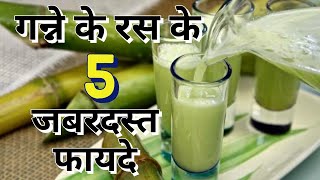 गन्ने के रस के 5 जबरदस्त फायदे | Benefits of Sugarcane Juice for Jaundice & Heart in Hindi