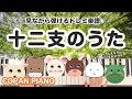 【左手単音で弾けちゃう🔰】十二支のうた(ドレミ楽譜付き)
