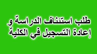 طلب استئناف الدراسة و إعادة التسجيل في الكلية