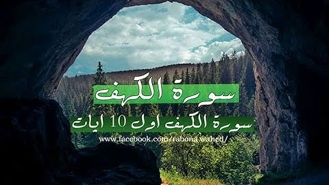 سورة الكهف اول عشر ايات تنجي من فتنة المسيح دجال