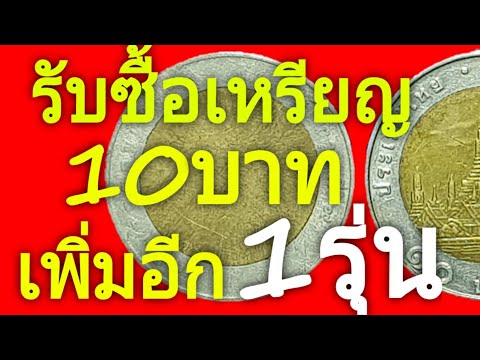 เหรียญ10บาท รับซื้อเพิ่มอีก1รุ่น | BYAONCHANNEL