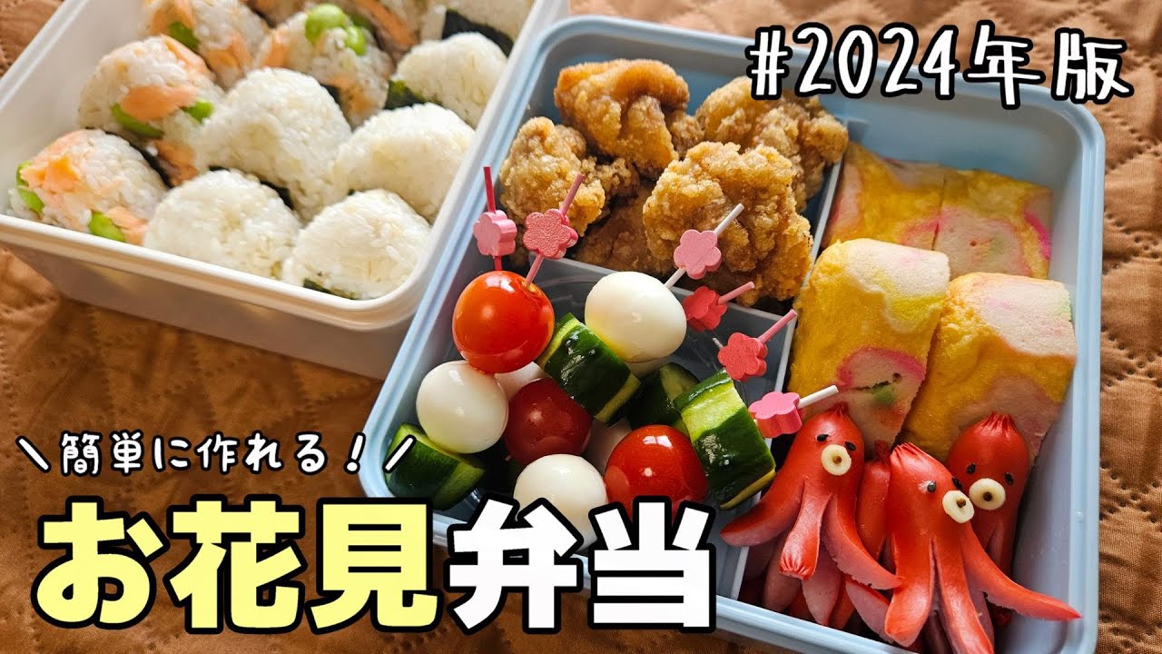 【お花見弁当】簡単に作れる！定番おかずをかわいく仕上げたお花見弁当～2024年版～