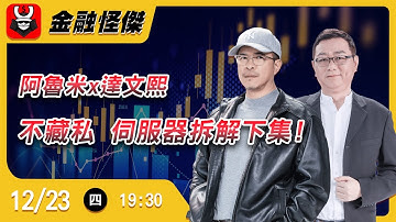 阿魯米x達文熙 不藏私 伺服器拆解下集!   @Allen_allin