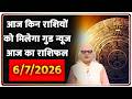 आपका नक्षत्र : आज किन राशियों को मिलेगा गुड न्यूज   | Astro|  Rashifal