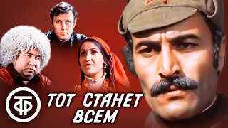 Тот станет всем. Фильм по произведениям Садриддина Айни. Все серии (1975)