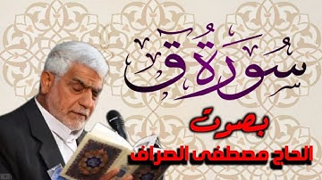 سورة ق بصوت القارئ الحاج ~ مصطفى الصراف ~