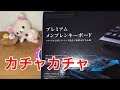 【エレコム】メンブレンキーボードが思ってたよりうるさくなかったーっ！