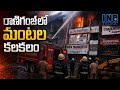 సికింద్రాబాద్ రాణిగంజ్‌లో ఘోర అగ్నిప్రమాదం   రెండు గోదాములు పూర్తిగా దగ్ధం #sikandrabad #raniganj