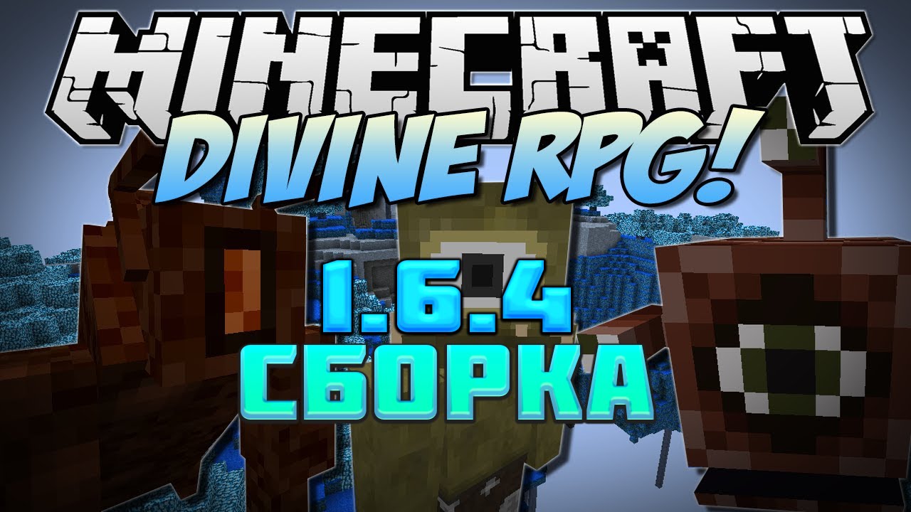 сборка майнкрафт 1.6.4 rpg #2