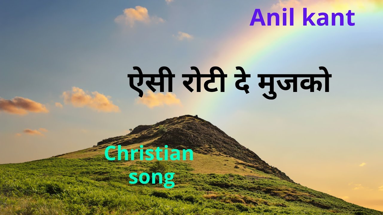 Aisi roti de mujhko LyricsChristian songAnil kant