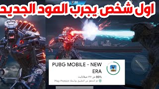 أول يوتيوبر عربي يجرب المود الجديد والانجاز الجديد باقي 4 أيام فقط Pubg Mobile