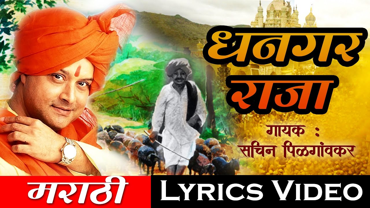    Dhangar Raja     Lyrical  Sagarika Music Marathi