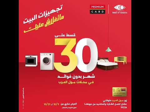 مع بريميوم كارد تجهيزات البيت ماتغلاش عليك