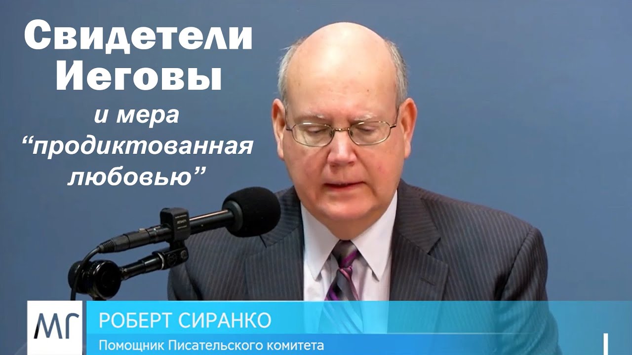 свидетели Иеговы и любящая мера исключения из собрания - YouTube