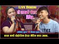 New live dohori yo mayako sansar bichitra abisek gurung vs bimala sunar