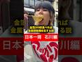 【日本一周 石川編】金箔100枚食べれば金属探知機反応する説 #おーがすと #日本一周 #石川県