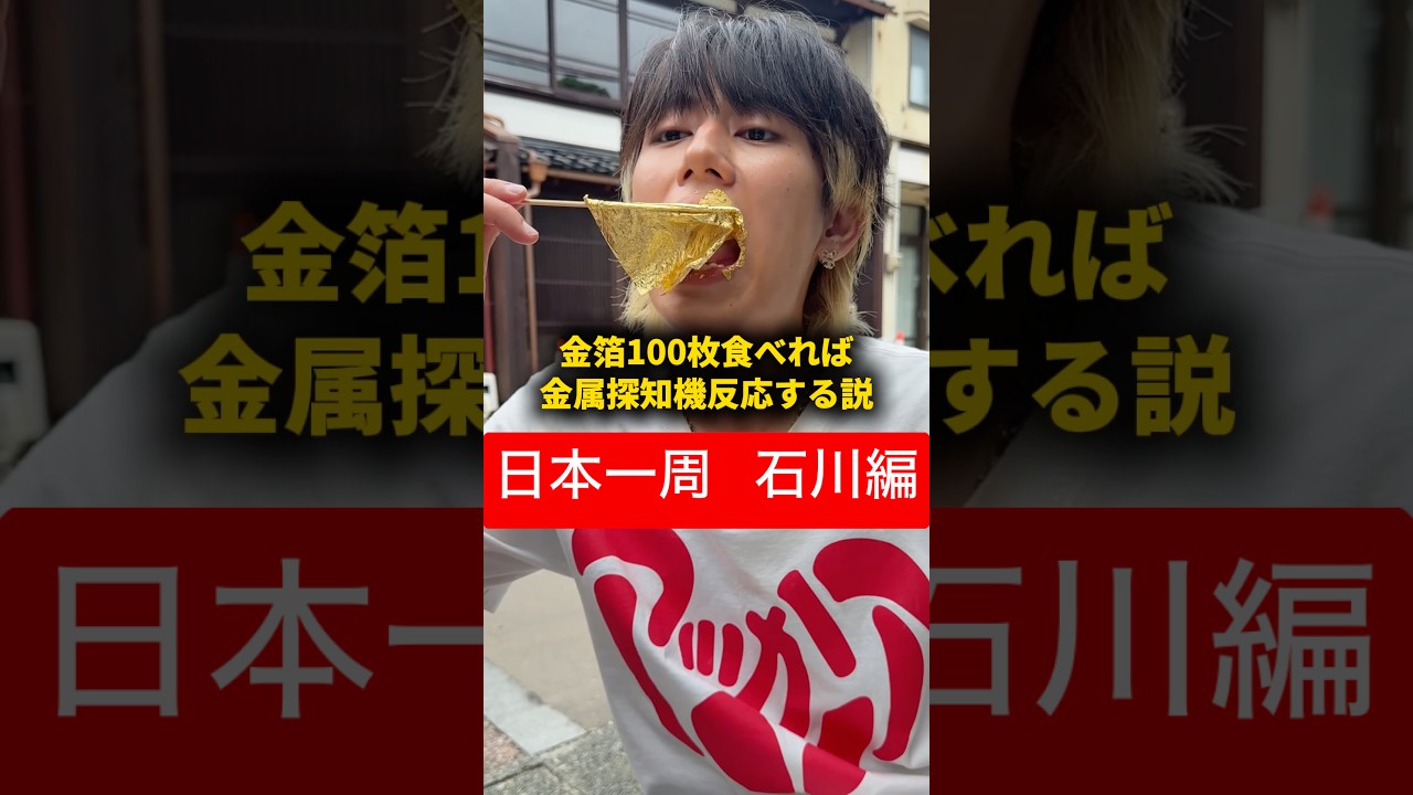 【日本一周 石川編】金箔100枚食べれば金属探知機反応する説 #おーがすと #日本一周 #石川県