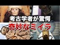 考古学者が驚愕した明らかに奇妙なミイラ８選【ゆっくり解説】