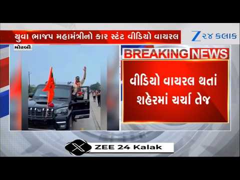 Morbi જિલ્લા યુવા ભાજપ મહામંત્રી જયદીપ રબારીનો કારમાં સ્ટંટ કરતો વીડિયો વાયરલ થતાં વિવાદ સર્જાયો