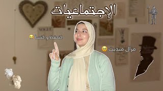 الجهوي ( ep : 3 ) : كيفاش تجيب مزيان فالإجتماعيات🗺️ ؟ الحْفاظة بلا نسيان ! نصائح عن تجربة ✨👩🏻‍🏫