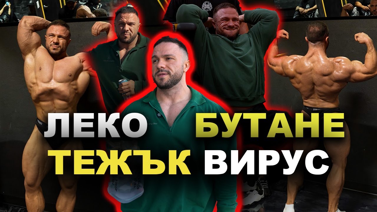 РАЗБОЛЯХ СЕ 1 СЕДМИЦА ПРЕДИ ОЛИМПИЯ.. БУТАЩА ТРЕНИРОВКА