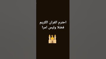 احترم القران الكريم فضلا وليس امرا 🕌