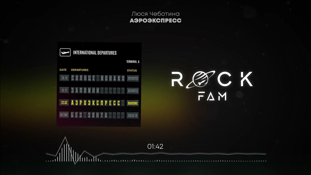 Аэроэкспресс чеботина слушать