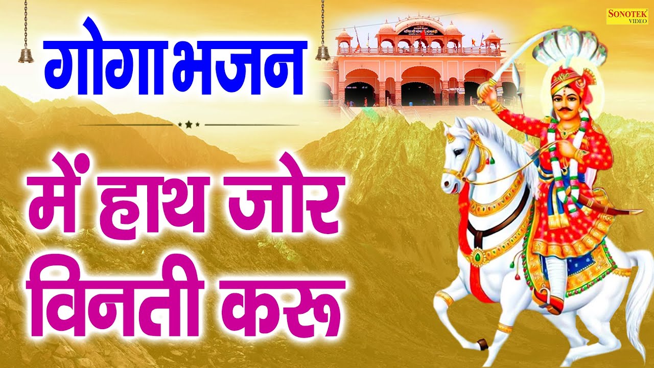 गोगा भजन : में हाथ जोर विनती करू | Goga Ji ...
