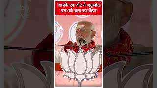 Lok Sabha Election: 'आपके एक वोट ने अनुच्छेद 370 को खत्म कर दिया' | Abp Shorts