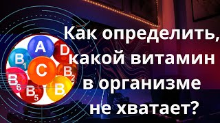 Если Вы Думаете О Дефиците Витаминов | Тогда посмотрите это видео!