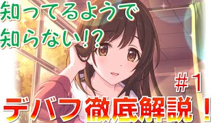 【プリコネ】意外と知らない！？攻撃力デバフを徹底解説！プリコネバトル講座【その１】