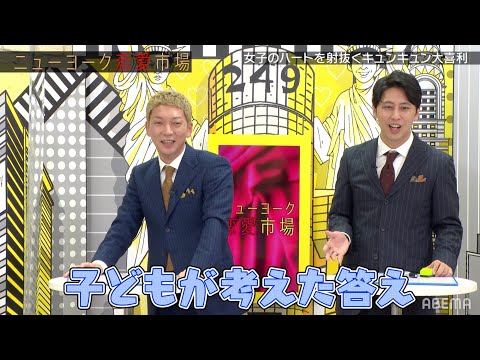 【キュン喜利王】女子をキュンとさせる土下座の方法♡『ニューヨーク恋愛市場』毎週火曜よる11時〜ABEMAで放送中