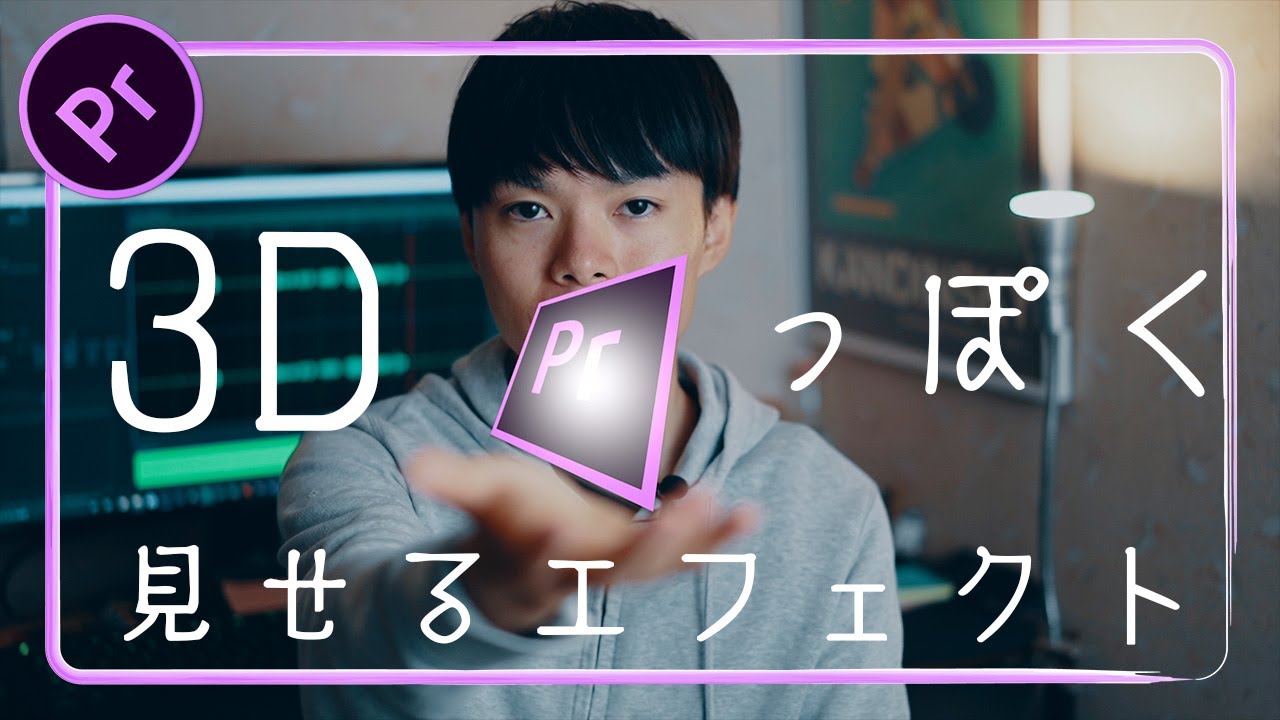 画像や動画を3D風に見せるエフェクト【Premiere Pro / プレミアプロ チュートリアル】