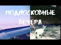 Подмосковные летние вечера