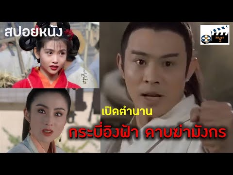เปิดตำนาน "กระบี่อิงฟ้า ดาบฆ่ามังกร" (สปอยหนังเก่า)