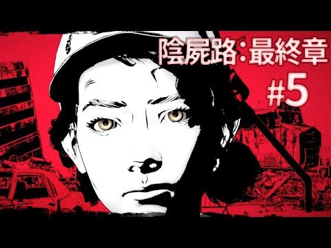 【陰屍路：最終章】#5 阿津好殘忍 (The Walking Dead: The Final Season)