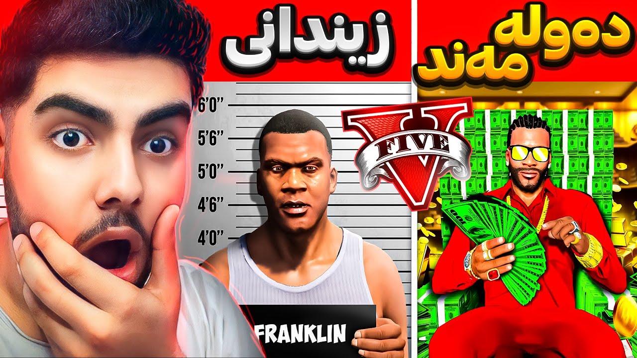 چالنجی گوران لە زیندانییەکی هەژارەوە بو دەولەمەندیکی زور بەختەوەر💰🤑POOR VS RICH in GTA 5
