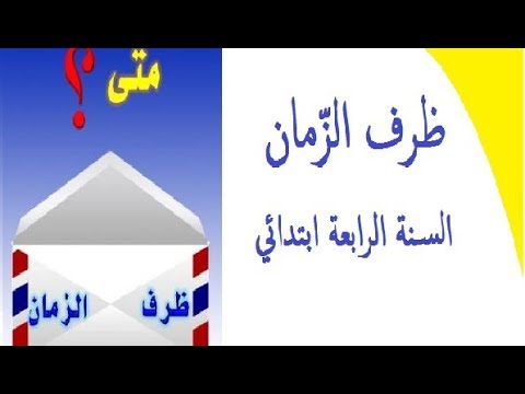 درس ظرف الزمان/شرح مبسط وسهل مع الخلاصة وتمارين محلولة /السنة الرابعة ابتدائي