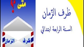 درس ظرف الزمان/شرح مبسط وسهل مع الخلاصة وتمارين محلولة /السنة الرابعة ابتدائي